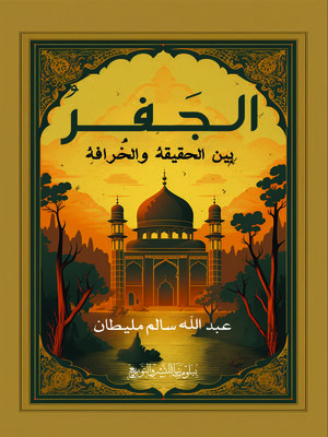 cover image of الجفر بين الحقيقة والخرافة